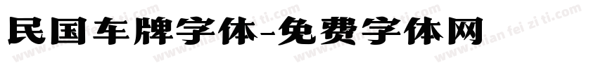 民国车牌字体字体转换
