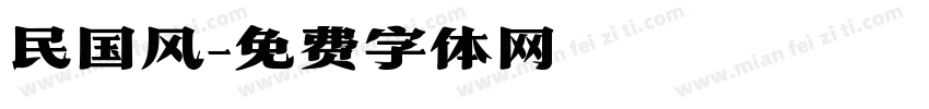 民国风字体转换