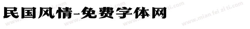 民国风情字体转换