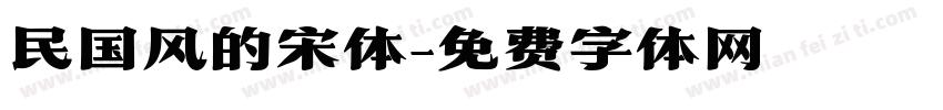 民国风的宋体字体转换