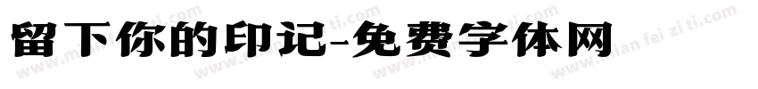 留下你的印记字体转换