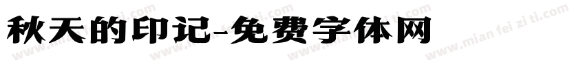 秋天的印记字体转换