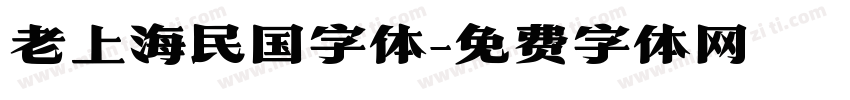 老上海民国字体字体转换