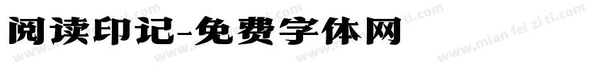 阅读印记字体转换
