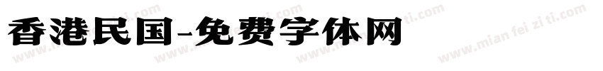香港民国字体转换