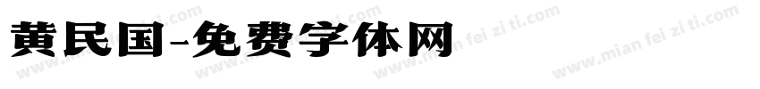 黄民国字体转换