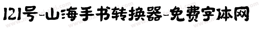 121号-山海手书转换器字体转换