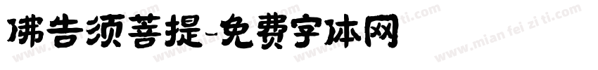 佛告须菩提字体转换