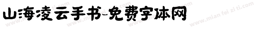 山海凌云手书字体转换