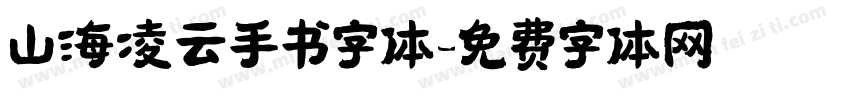 山海凌云手书字体字体转换