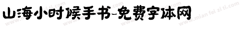 山海小时候手书字体转换