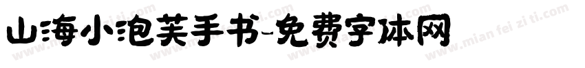 山海小泡芙手书字体转换