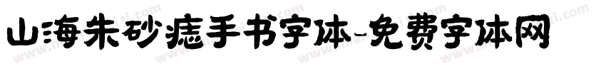 山海朱砂痣手书字体字体转换