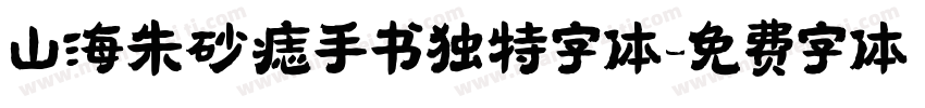 山海朱砂痣手书独特字体字体转换