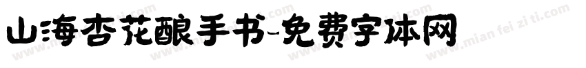 山海杏花酿手书字体转换