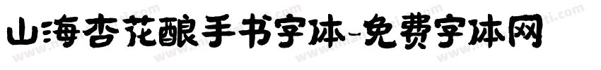 山海杏花酿手书字体字体转换
