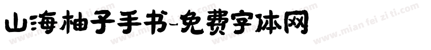 山海柚子手书字体转换