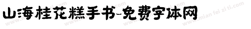 山海桂花糕手书字体转换