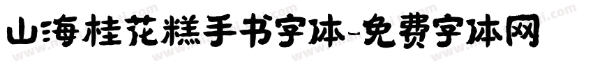 山海桂花糕手书字体字体转换