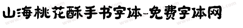 山海桃花酥手书字体字体转换