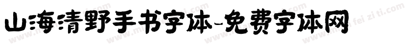山海清野手书字体字体转换