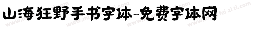 山海狂野手书字体字体转换
