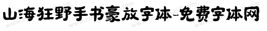 山海狂野手书豪放字体字体转换