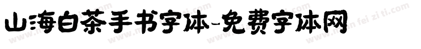 山海白茶手书字体字体转换