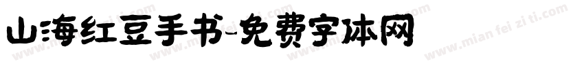 山海红豆手书字体转换