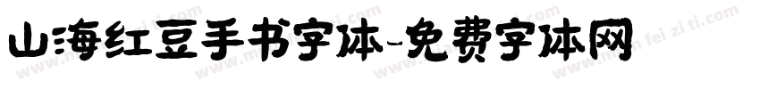 山海红豆手书字体字体转换
