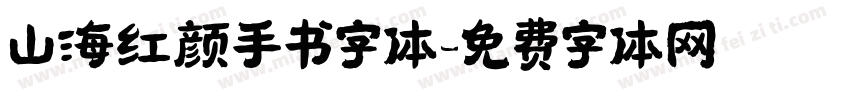山海红颜手书字体字体转换