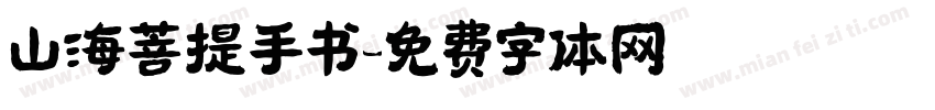 山海菩提手书字体转换