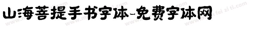 山海菩提手书字体字体转换