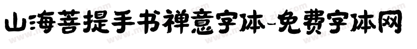 山海菩提手书禅意字体字体转换
