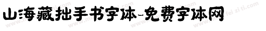 山海藏拙手书字体字体转换