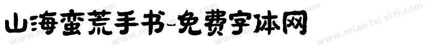 山海蛮荒手书字体转换
