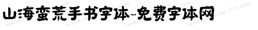 山海蛮荒手书字体字体转换