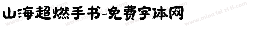 山海超燃手书字体转换