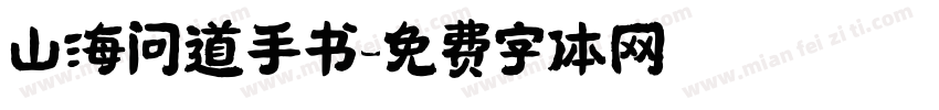 山海问道手书字体转换