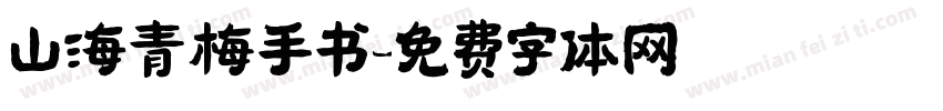 山海青梅手书字体转换