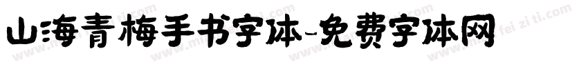 山海青梅手书字体字体转换
