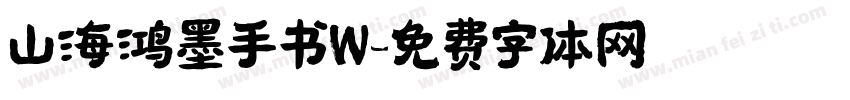 山海鸿墨手书W字体转换