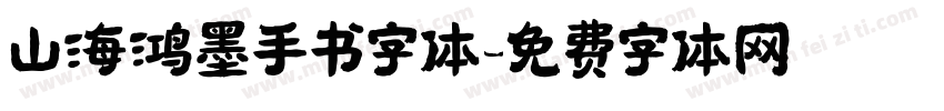 山海鸿墨手书字体字体转换