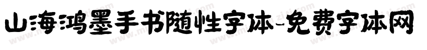 山海鸿墨手书随性字体字体转换
