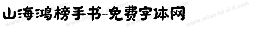 山海鸿榜手书字体转换