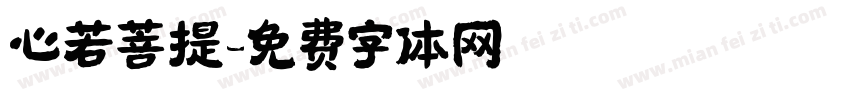 心若菩提字体转换