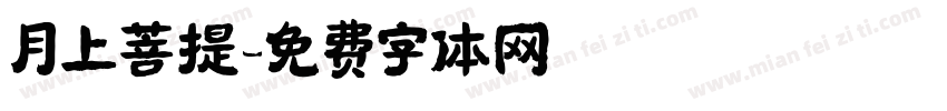 月上菩提字体转换