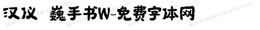 汉仪尙巍手书W字体转换