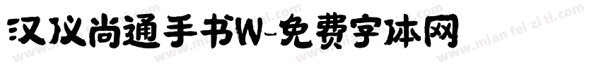 汉仪尚通手书W字体转换