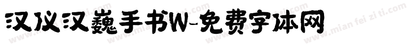 汉仪汉巍手书W字体转换